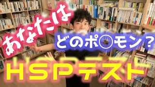 【Daigo】6分でまとめるHSPテスト〜19問で3タイプ〜【切り抜き】