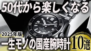 【50代おすすめ】長く楽しむ相棒に！一生モノの国産腕時計10選【2025年版】