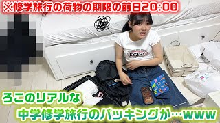 修学旅行前日まで何も荷物を詰めてない…。ろこの中学の修学旅行のパッキングが色々やばすぎたwww【カバンの中身紹介】【パッキングの中身紹介】
