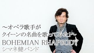 ～オペラ歌手がクイーンの名曲を歌ってみた！～ BOHEMIAN RHAPSODY/シマネ健バンド（錦織健）