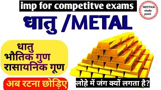 धातु क्या हैl |धातु के भौतिक और रासायनिक गुण || physical and chemical properties of metal in hindi