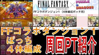 【パズドラ】ぼっち編成！？ファイナルファンタジーコラボダンジョン１　周回編成PT