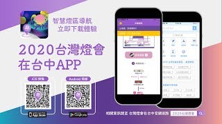 2020台灣燈會在台中APP懶人包