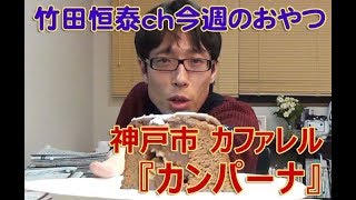 カンパーナ  カファレル／2013年11月21日のお・や・つ｜【公式】竹田恒泰chおやつタイム