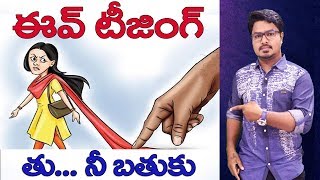 Thu Ni Bathuku- 4 | Eve Teasing | Stop Violence Against Women In Telugu | Vikram Aditya | #EP147