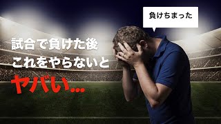 試合で負け後、絶対やってほしい事