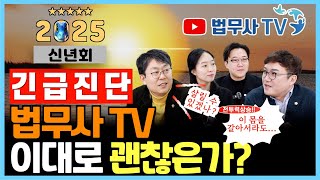 2025년 새롭게 시작하는 법무사TV