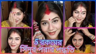 how to create 5 different types of Sindoor look|পাঁচ রকমের সিঁদুর পরার পদ্ধতি|সিঁদুর কিসে রাখা ভালো