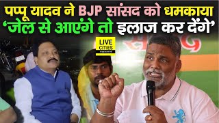 Bihar के Araria MP Pradeep Singh को Pappu Yadav ने धमकाया, बोले - बाहर आकर इलाज कर देंगे