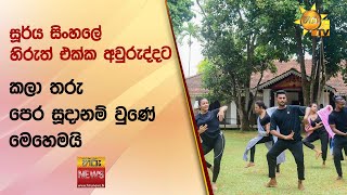 සූර්ය සිංහලේ හිරුත් එක්ක අවුරුද්දට කලා තරු පෙර සූදානම් වුණේ මෙහෙමයි - Hiru News