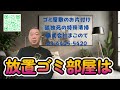 ゴミ屋敷を放置して別に部屋を借りて生活してる方必見！放置ゴミ部屋は200万円の大損である理由を佐々木久史が解説します