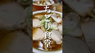 🍜👨‍🦲名物🍜メンマ・チャーシューメン特盛🍜山形県遊佐町ちどり食堂が最高🍜 #山形ラーメン #酒田ラーメン #らーめん #ラーメン #ちどり食堂 #ramen #ラーメン坊主