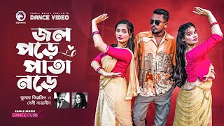 Jol Pore Pata Nore | Kumar Biswajit | Baby Nanzin | Ruhul, Subha, Shreya | Dance Video 2021