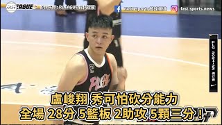 【P.LEAGUE+】盧峻翔 秀可怕砍分能力全場 28分 5籃板 2助攻 5顆三分 !