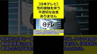 【日テレ】 社内調査結果「性的接触を伴う不適切な会食はありませんでした」 【ニュース 速報 日本テレビ】 #Shorts