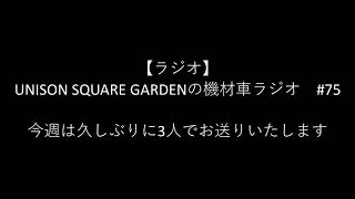 俺が見えるのか？（機材車ラジオ＃ 75より）