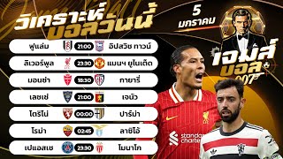 บอลวันนี้ | By เจมส์ บอลเต็ง วันอาทิตย์ 5 มกราคม 2568