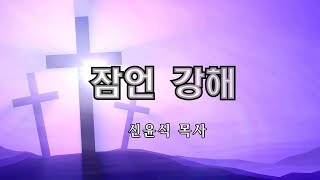 잠언138강-30:7-9  아굴의 기도(신윤식 목사)