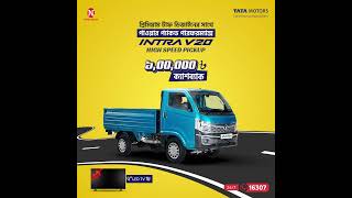 নতুন প্রজন্মের পিকআপ TATA INTRA V20 কিনে বুঝে নিন ১,০০,০০০ টাকা পর্যন্ত ক্যাশব্যাক!