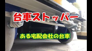 台車ストッパー