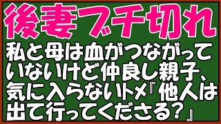 【修羅場】ﾏｼﾞｷﾁなﾄﾒにスカッと仕返し！私と血が繋がっていない母にﾄﾒ「他人は出て行ってくださる?嫁に貰ったんだから介護とかあてにしないでよ！」→母は大爆笑しはじめてww　スカッとアロハ～♪