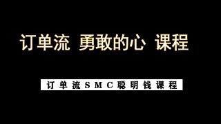 SMC聪明钱—勇敢的心交易课程  第3集（中文配音版）—交易策略 (如需完整版，联系up主)