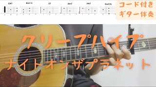 【ギターコード付き】ナイトオンザプラネット【アコギ弾いてみた】