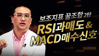 보조지표 응용 꿀조합을 찾아라 2탄! - RSI과매도+MACD매수신호 편 -ㅣ이지환의 이지한 차트분석(구.고수의 기술적분석) (23.04.27)