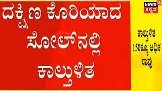 Halloween Horror In South Korea: ದಕ್ಷಿಣ ಕೊರಿಯಾ ದಲ್ಲಿ ಸುಮಾರು ಎಷ್ಟು ಜನರ ಸಾವು? | 150 people died