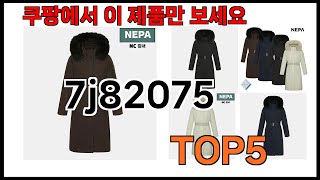 [7j82075 추천]ㅣ쿠팡에서 7j82075 모르면 쇼핑못하는 BEST5 알려드립니다