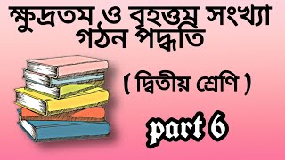 ক্ষুদ্রতম ও বৃহত্তম সংখ্যা গঠন পদ্ধতি। ( দ্বিতীয় শ্রেণি) part 6. PROGRESS your knowledge