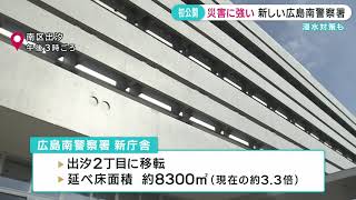 【初公開】災害に強い 新しい広島南警察署　浸水対策も