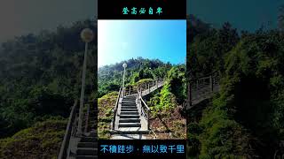 向前有路  光明在望(加油篇)