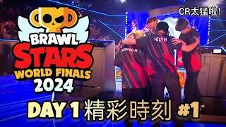 【荒野亂鬥】2024 世界賽 Day 1 精彩時刻 EP1 #brawlstars #荒野亂鬥 #superfest #supercell #bsc