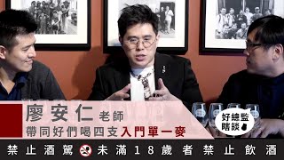 仁顧問帶您喝四支入門單一麥 Feat. 馬可波羅窖藏實驗室 創辦人 廖安仁 ｜好總監瞎談