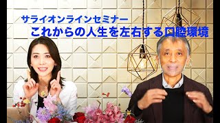 【『サライ』オンラインセミナー】「これからの人生を左右する口腔環境～あなたのお口は“健口”ですか？～」