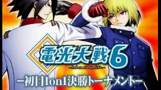 コーハツ　エヌアイン完全世界第二回公式全国大会「第六次電光大戦」初日1on1決勝トーナメント