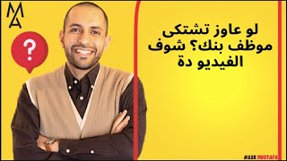 لو عاوز تشتكى موظف بنك؟ شوف الفيديو دة