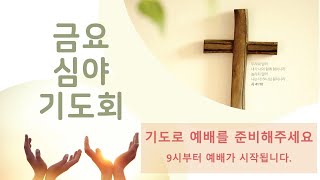 예향교회 금요심야기도회(12월 27일)