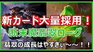 【成長はやすぎぃぃ～】断末魔翡翠ローグでランク戦【ハースストーン】