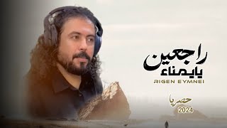 ابوحنظله  | راجعين يايمناء |_ حصرياء2024