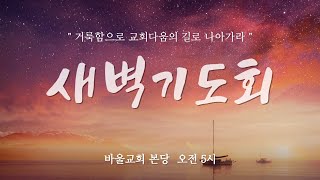 [바울교회] 월요일 새벽기도회 (23.08.28)