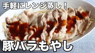 手軽にレンジ蒸し！豚バラもやし