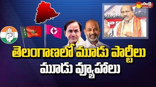 Garam Garam Varthalu: తెలంగాణలో మూడు పార్టీలు మూడు వ్యూహాలు | BRS | Congress | BJP | Sakshi TV