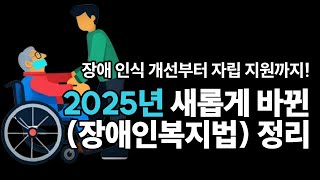 2025년 새롭게 바뀐 (장애인복지법) 정리, 장애인식 개선부터 자립 지원까지!