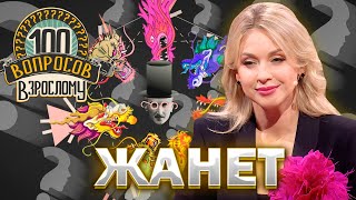 100 вопросов взрослому | Жанет | Музыка, сцена, карьера, семья | Выпуск от 22.01.2024