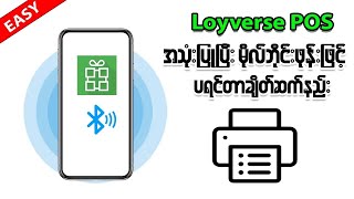 Loyverse POS အသုံးပြုနည်း အပိုင်း ( 3 ) Printer ချိတ်ဆက်နည်း ။