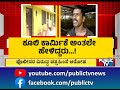 ಕಾರ್ಮಿಕರ ಮೇಲೂ ಹಲ್ಲೆ ನಡೆಸಿದ್ರಾ ಪೊಲೀಸರು... hd revanna case public tv