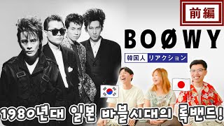 【BOØWY】昭和のロックに痺れました... || 【BOØWY(보위)】일본 록 밴드의 전설, 그 음악성에 또 한 번 경악!?