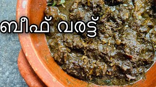 തനി നാടൻ ബീഫ് വരട്ട്  || Wayanadan Style Beef Varatt||